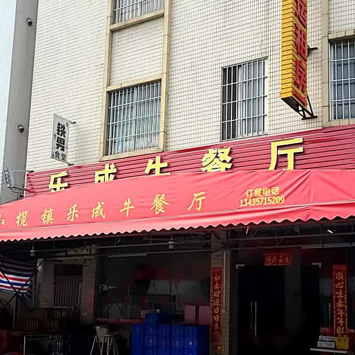 乐成牛餐厅
