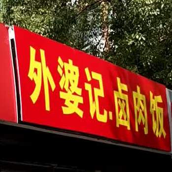 外婆记卤肉饭