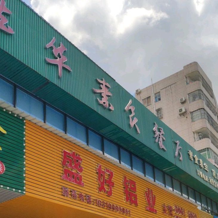 法华素食餐厅