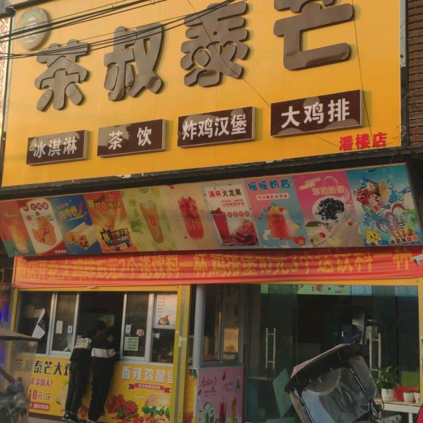 茶叔叔台芒(潘楼店)