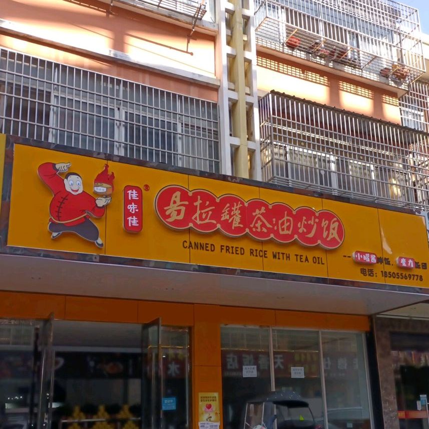 佳味佳易拉罐茶油炒饭(雷阳路店)