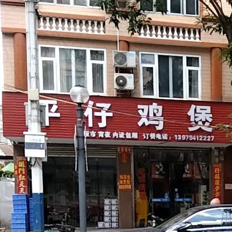 平仔鸡公