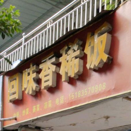 回味香饭店(祠堂街店)