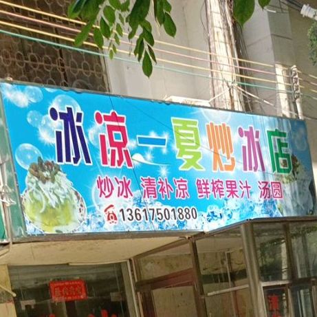 冰凉一夏炒冰店