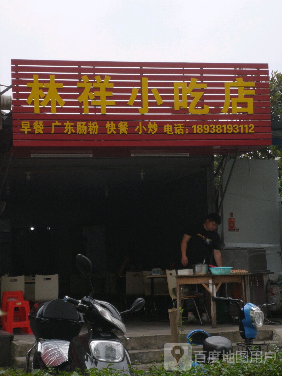 林祥小吃店