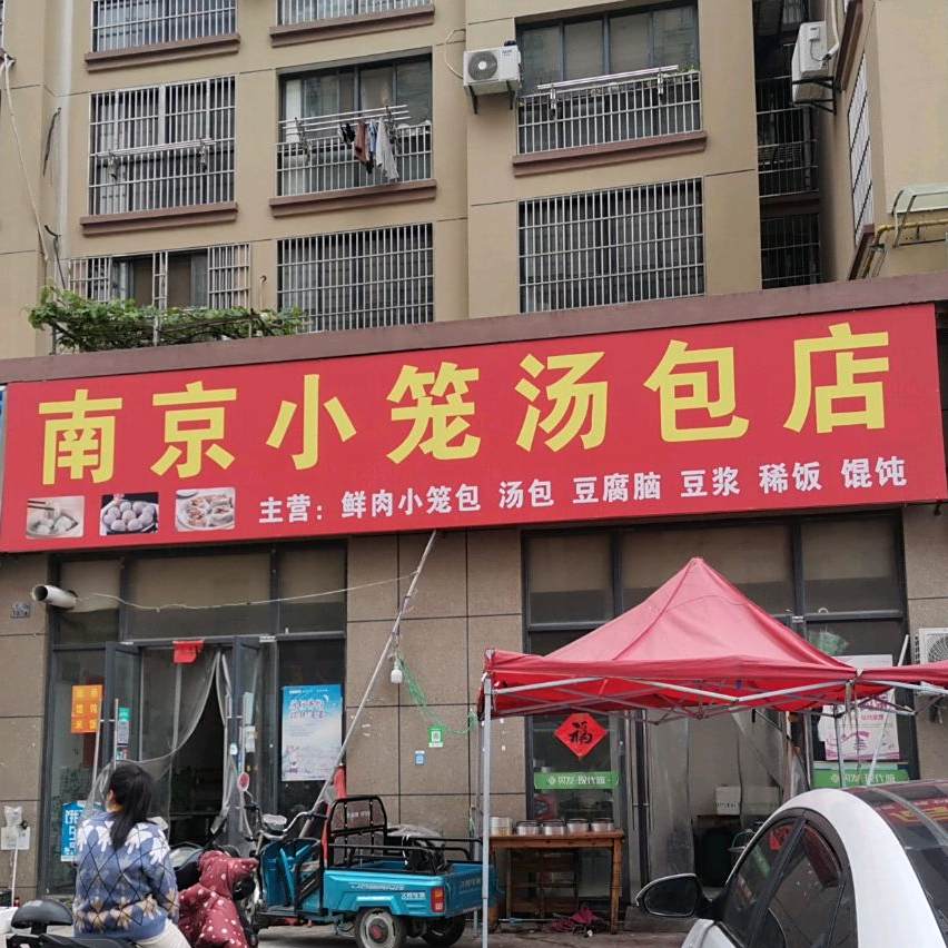 南京小笼汤包店(贝发店)