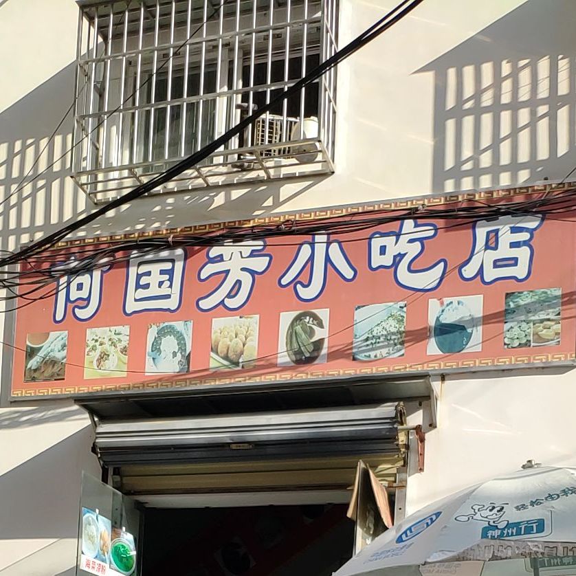 何国芳小吃店