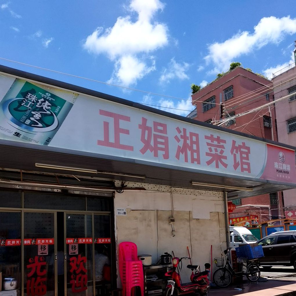 正娟湘菜馆(嘉豪盛世店)