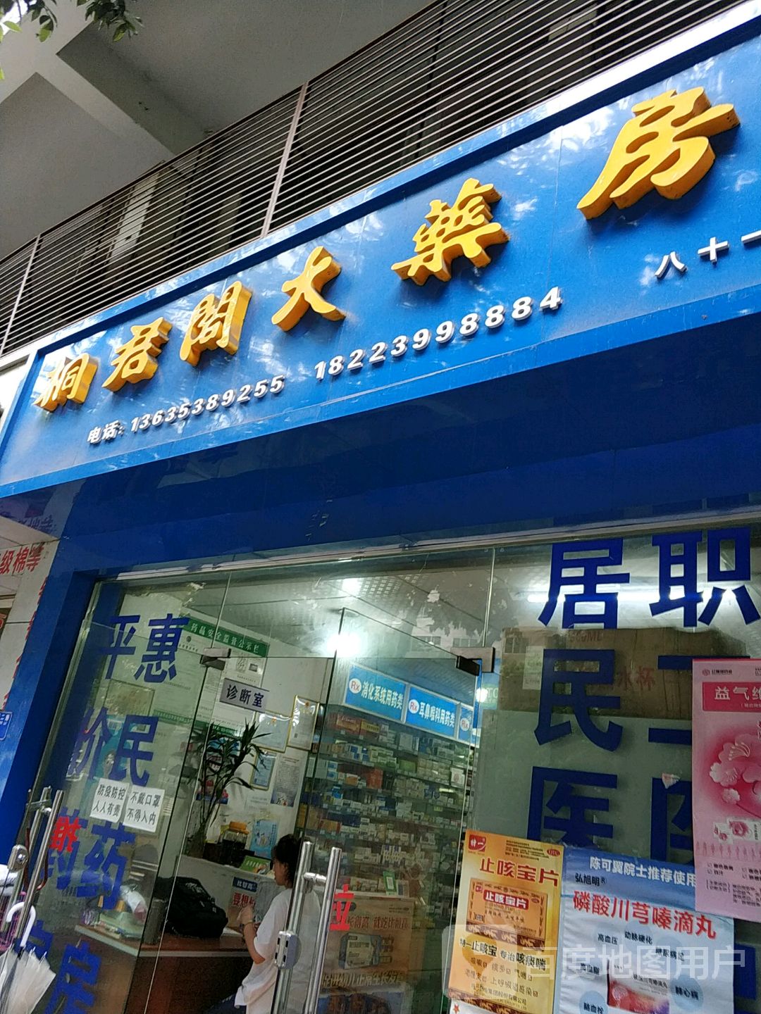 桐君阁大药房(净坛路店)