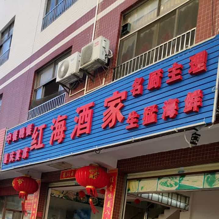 红海酒家(雍舜·红海店)