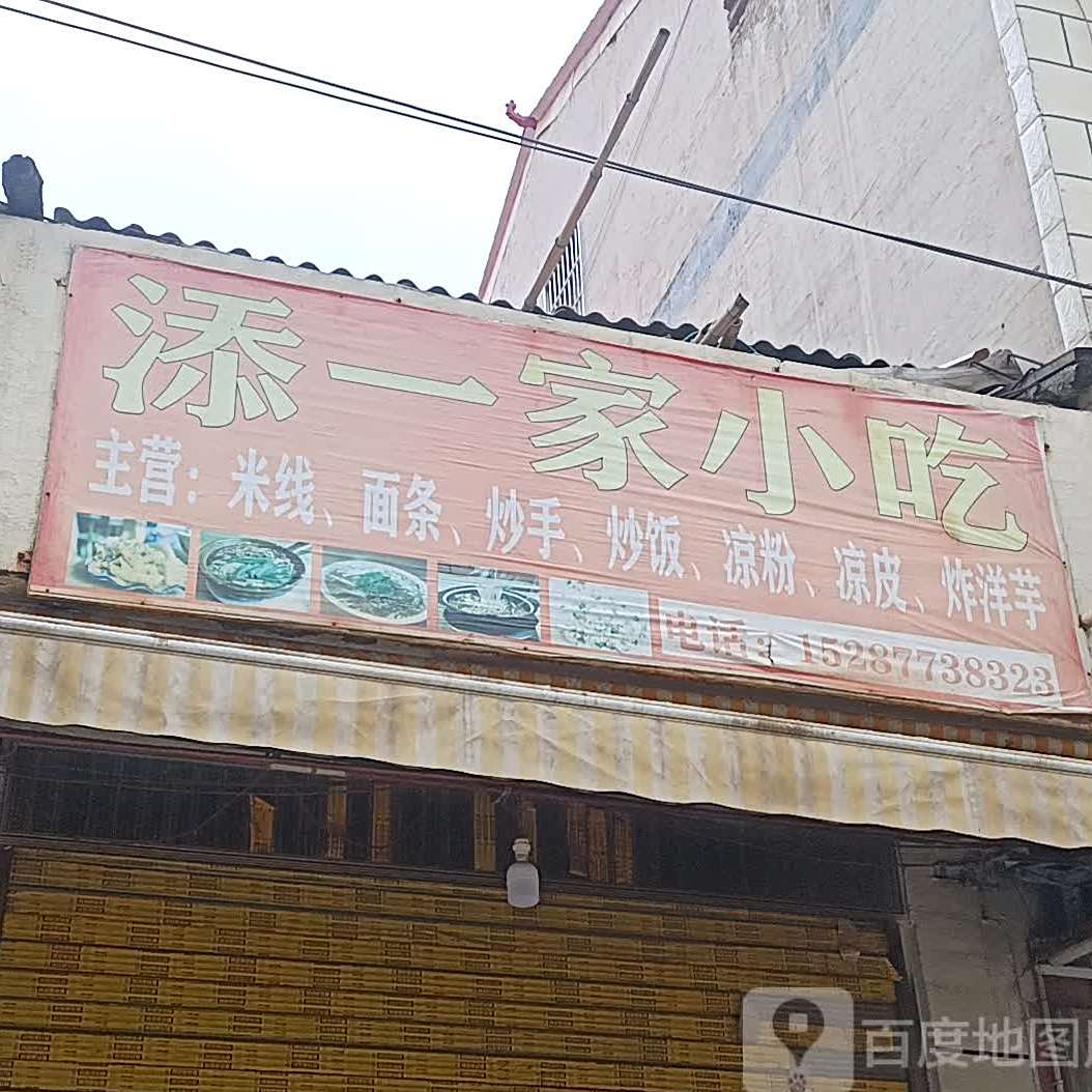添一家小迟(小龙线店)