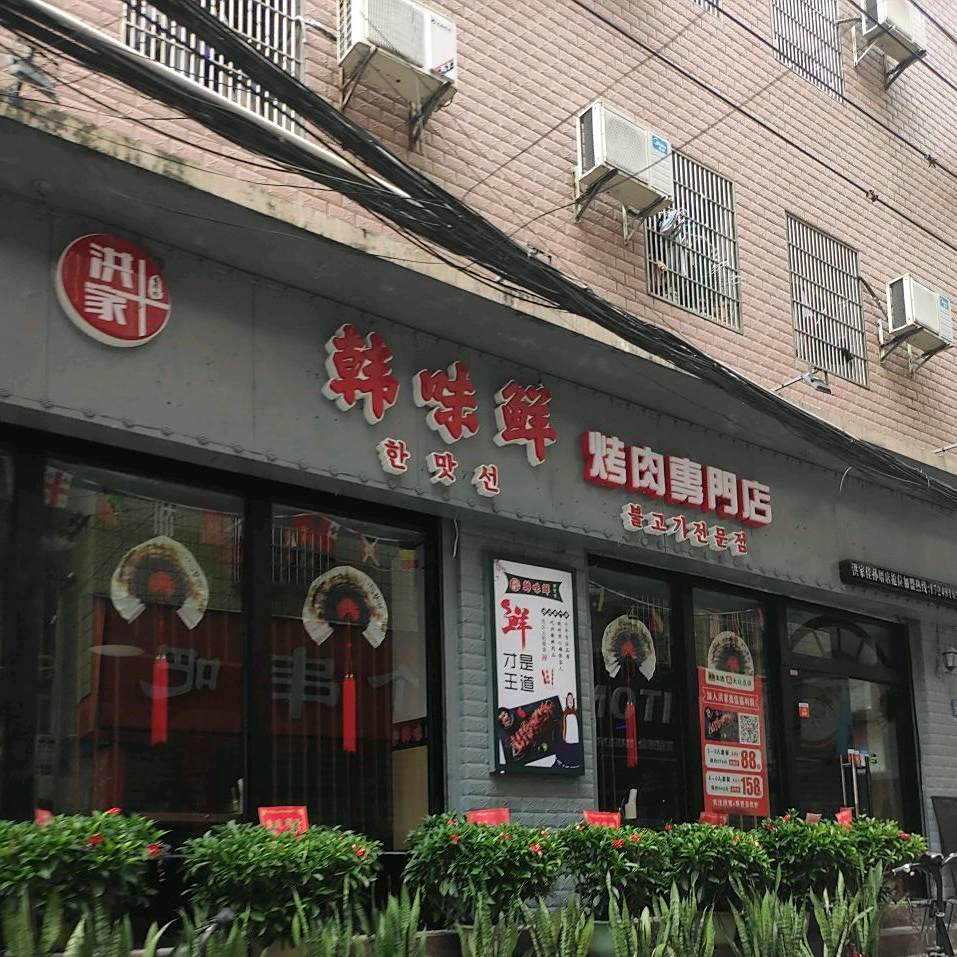 洪家佳韩味鲜烤肉专卖店