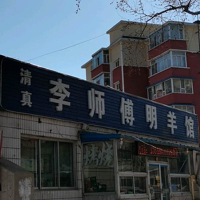 清真李师傅明羊馆