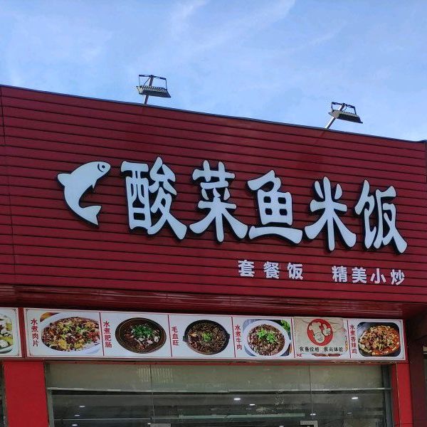 酸菜鱼米饭(滨贸路店)