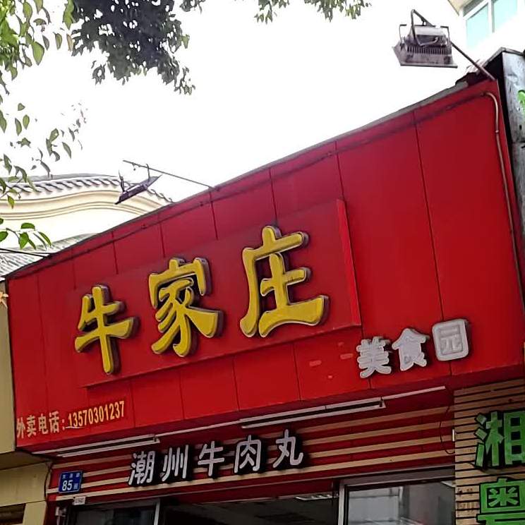 牛家庄美食园(市桥东涌路店)