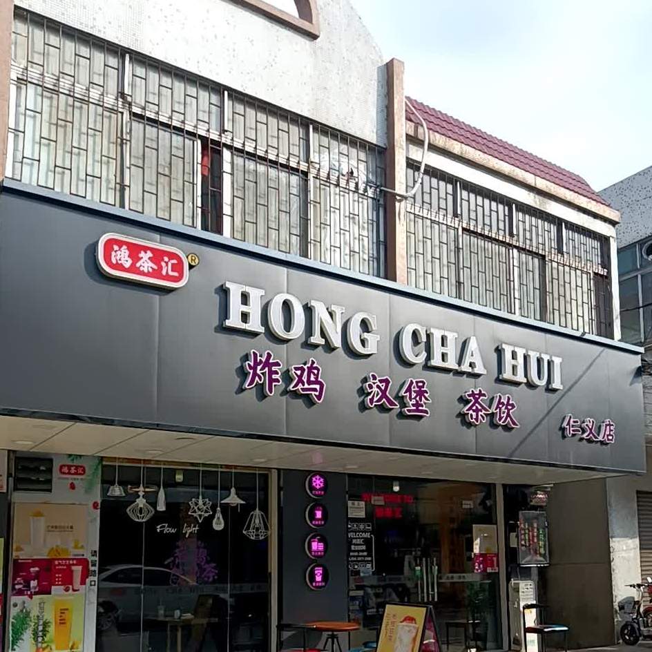 鸿茶汇炸鸡汉堡(仁义店)