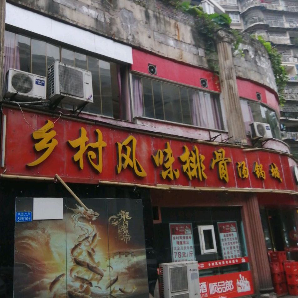乡村风味排骨(璧山店)