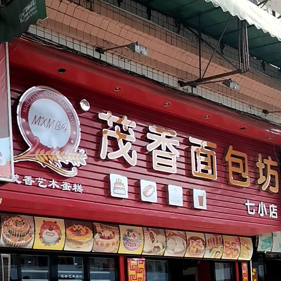 茂香面包坊(名苑花园店)