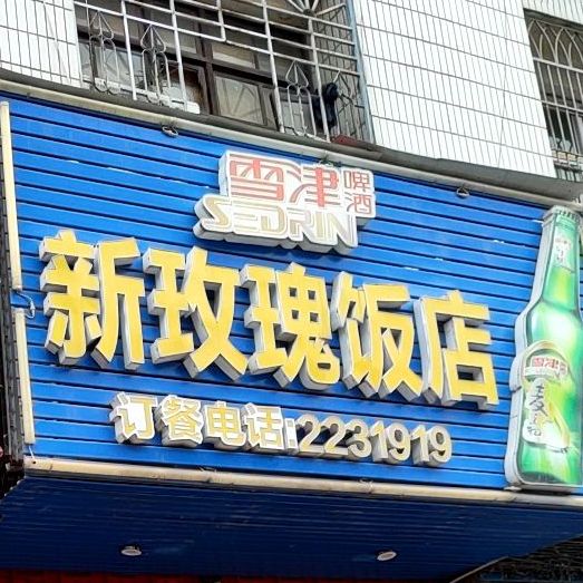 新玫瑰饭店(学园南街)