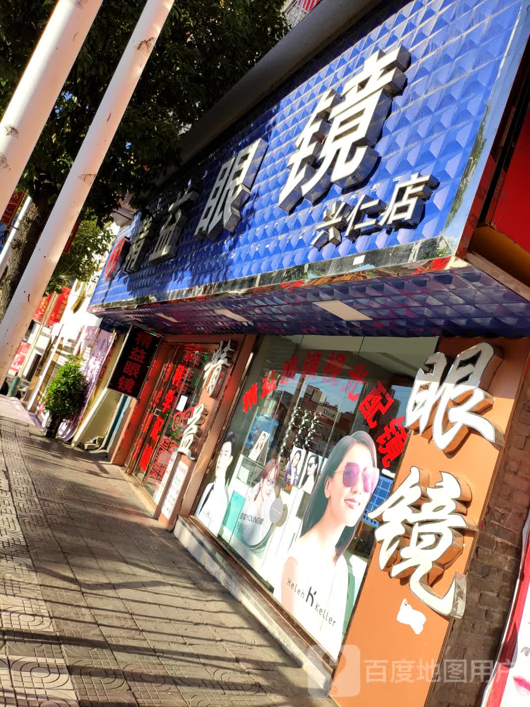 精益眼镜(兴仁店)