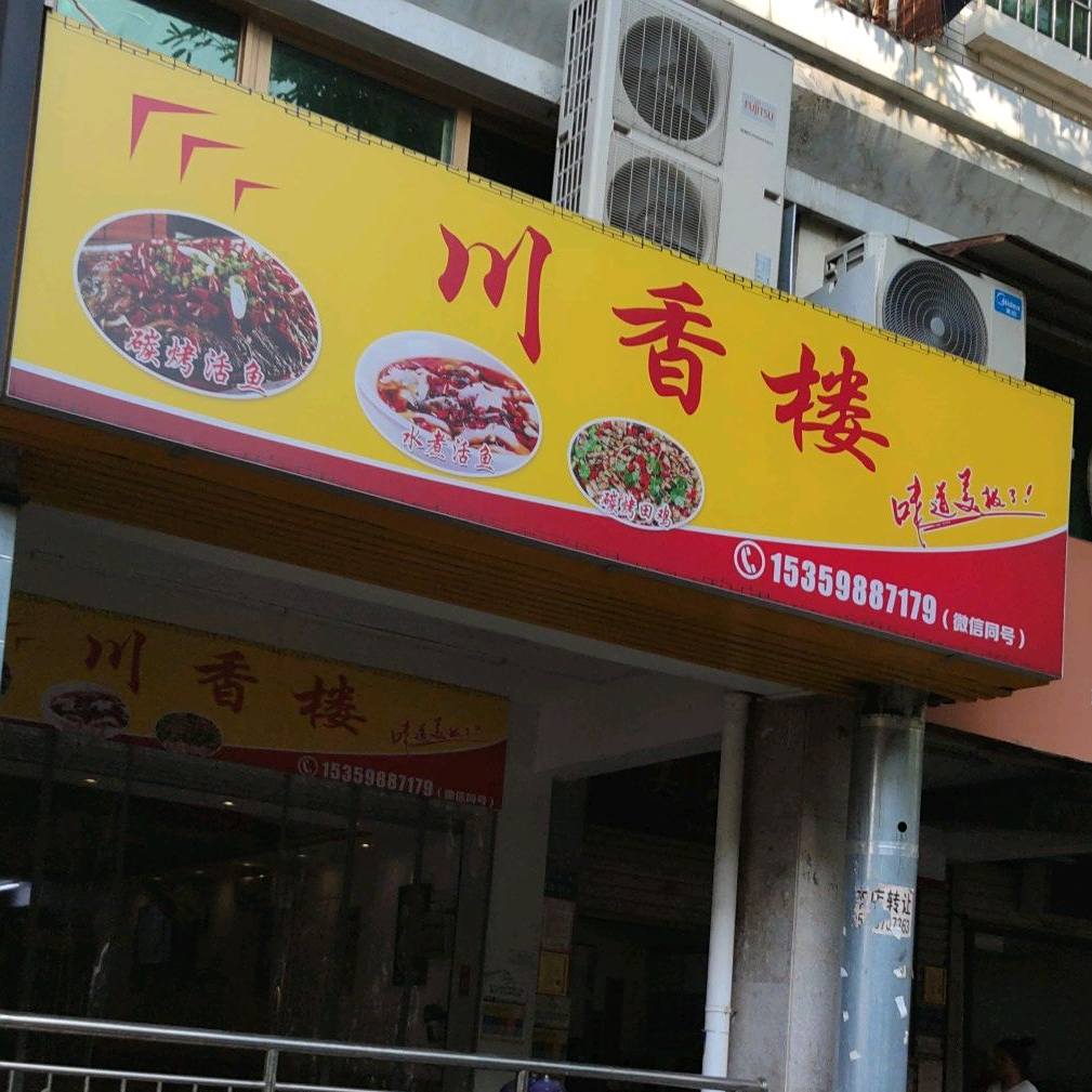 川香楼(总店)