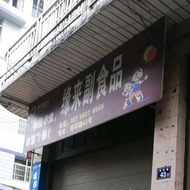 缘兰小吃店