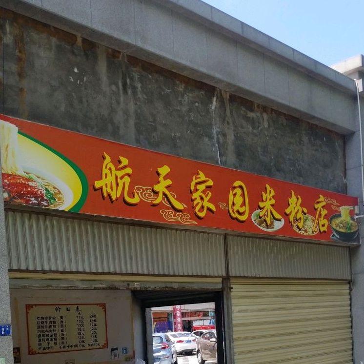 航天家园米分店