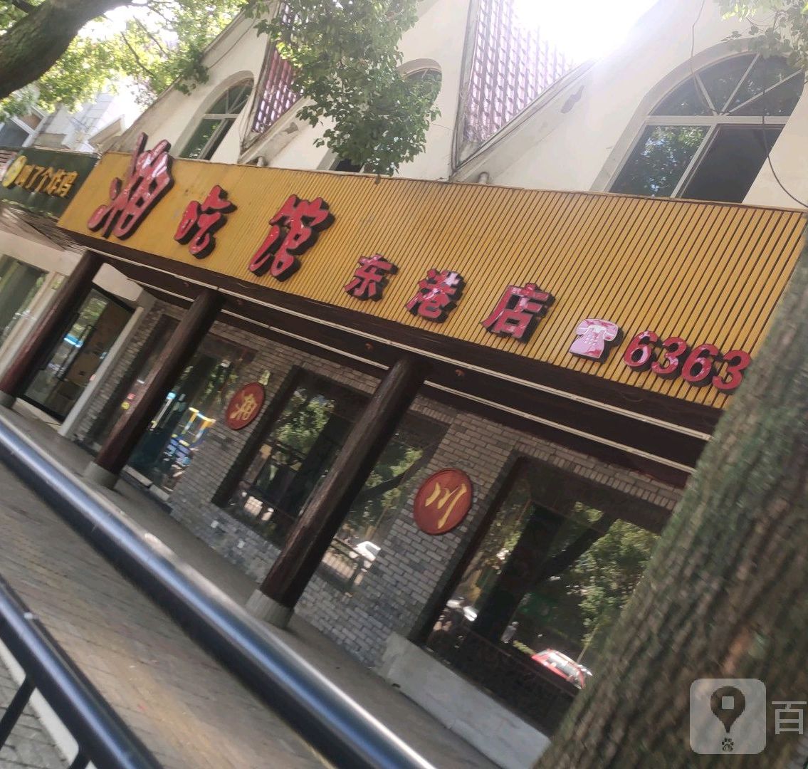 湘吃馆(东港店)