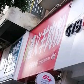 梦巷遵义羊肉粉(世昌广场店)