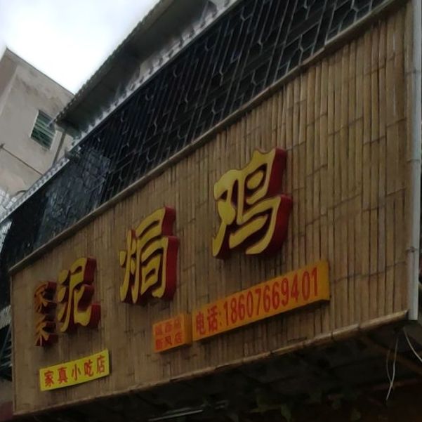 家真小吃店