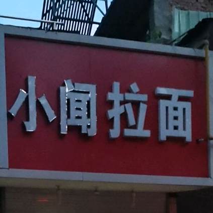 小闻阚拉面(丰乐花园西)