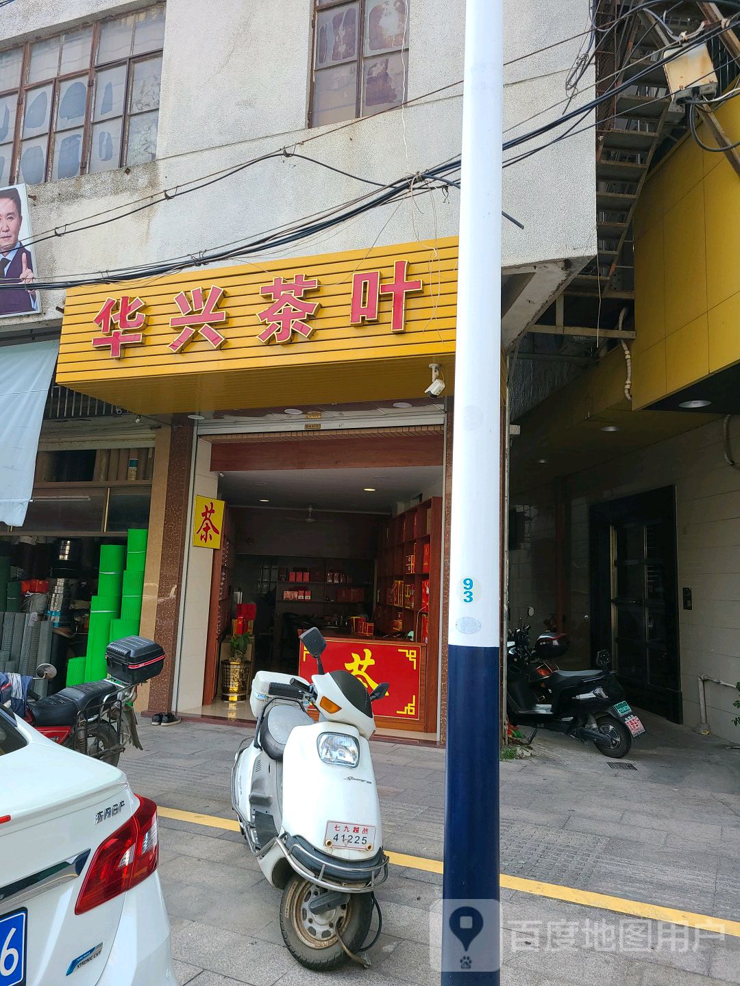 华兴茶叶