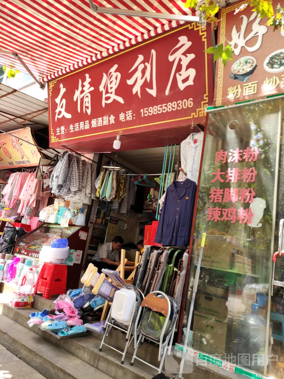 友情便利店