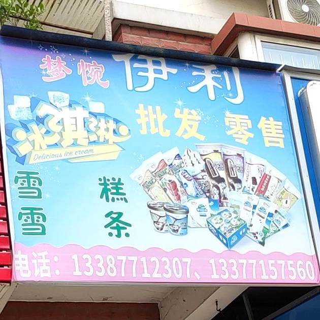 伊利(新阳路店)