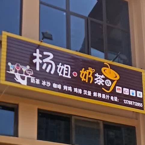 杨姐·奶茶店