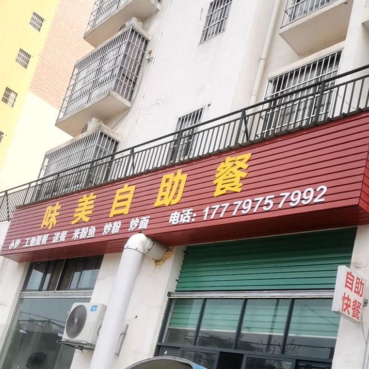 味美自助餐厅