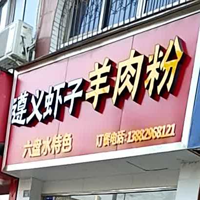 遵义虾子羊肉粉(七小店)