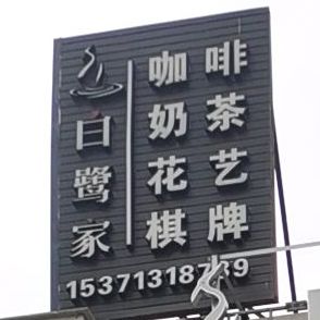 白鹭家棋牌