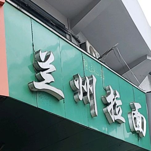 兰州拉面(红旗渠路店)