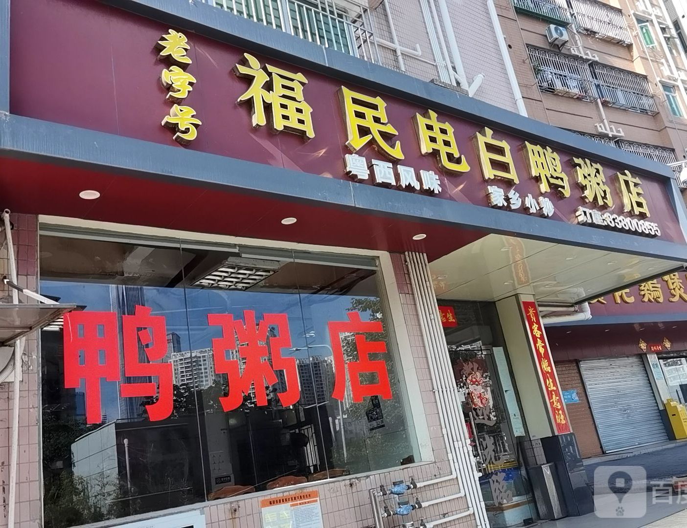 福民电白鸭粥(皇岗新村店)