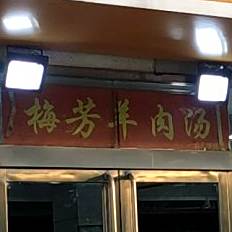 梅来芳羊肉汤(金奥华府店)