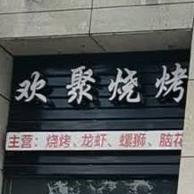 欢记烧烤