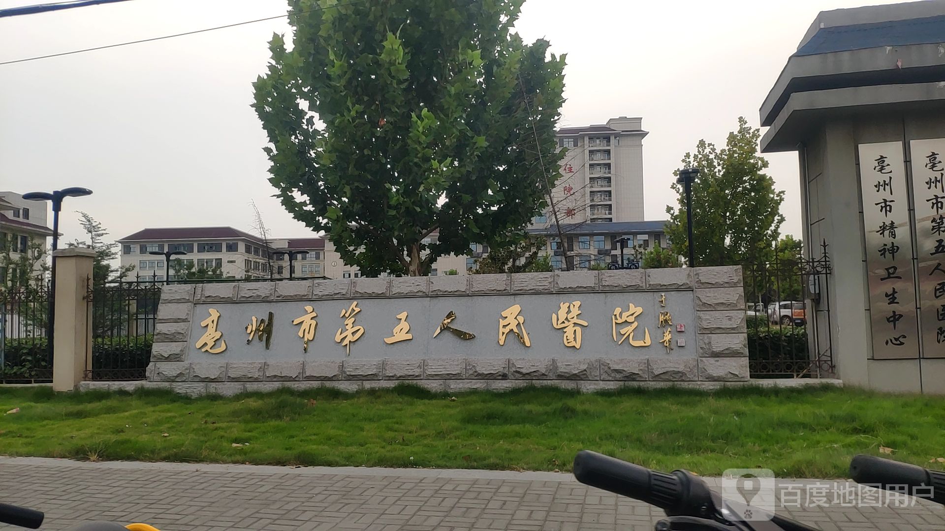 亳州市第五人民医院