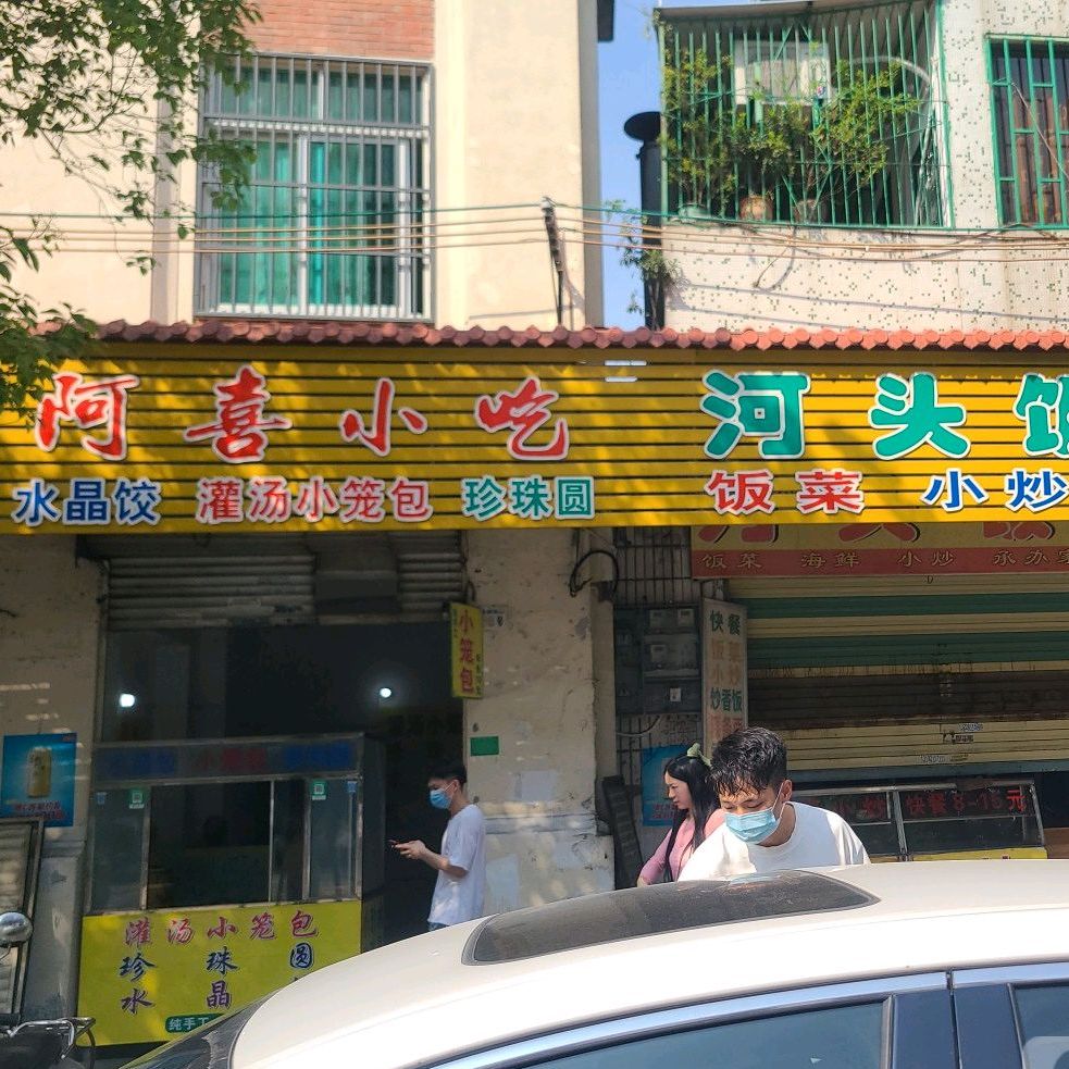 啊喜小吃(环城西路店)