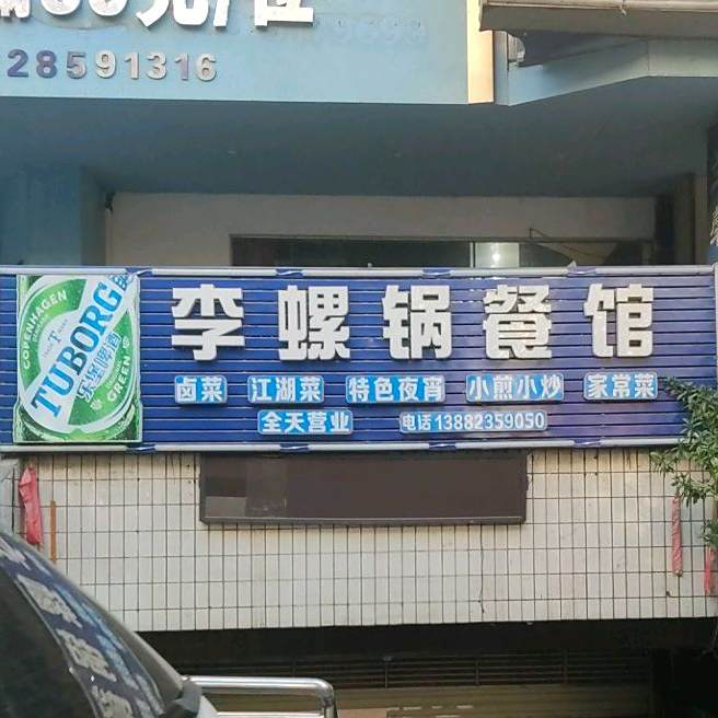 李螺锅参观(华山店)