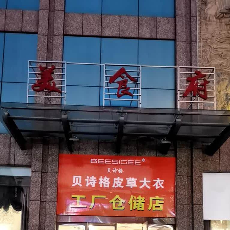 美食府