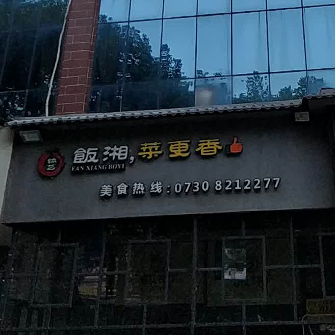 钵艺饭湘原味菜馆(碧水香樟店)