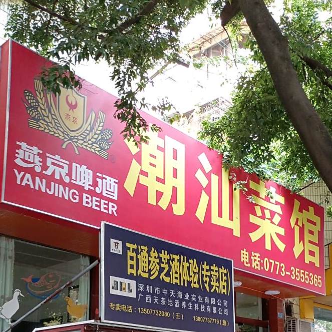 潮汕大菜馆(安新南路店)