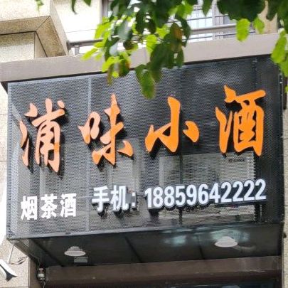 浦味小馆