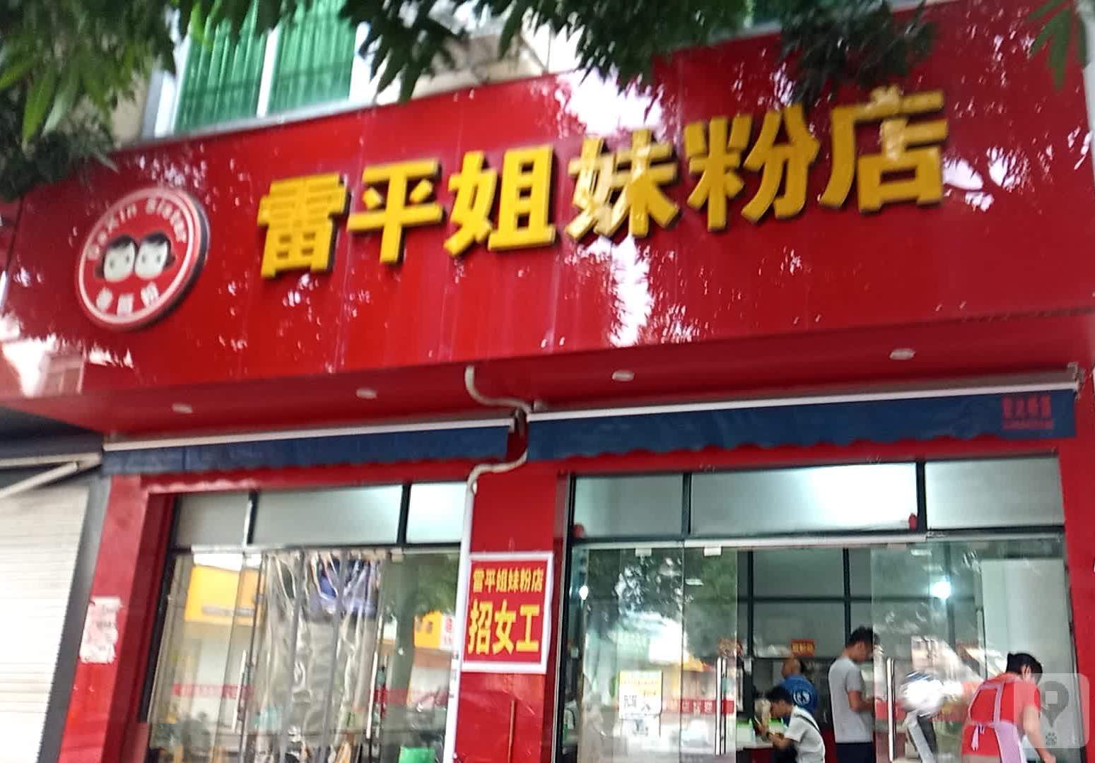 雷平姐妹粉店(民乐路店)